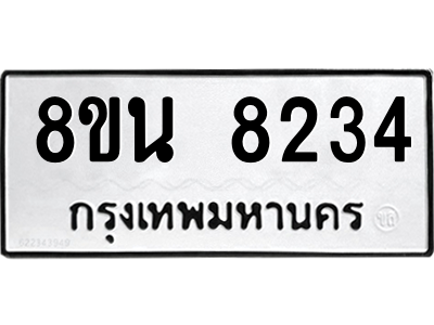 6302726412.png รับจองทะเบียนรถ 8ขน 8234 กรุงเทพมหานคร ผลรวมดี 32