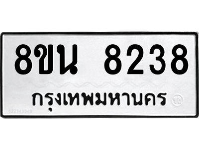 6302726418.png รับจองทะเบียนรถ 8ขน 8238 กรุงเทพมหานคร ผลรวมดี 36