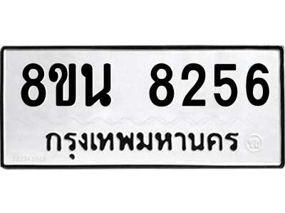 6302726430.png รับจองทะเบียนรถ 8ขน 8256 กรุงเทพมหานคร ผลรวมดี 36
