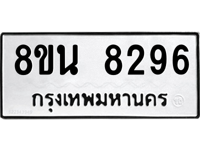 6302726448.png รับจองทะเบียนรถ 8ขน 8296 กรุงเทพมหานคร ผลรวมดี 40