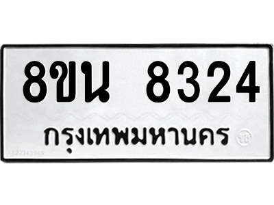 6302726460.png รับจองทะเบียนรถ 8ขน 8324 กรุงเทพมหานคร ผลรวมดี 32