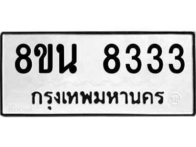 6302726466.png รับจองทะเบียนรถ 8ขน 8333 กรุงเทพมหานคร ผลรวมดี 32