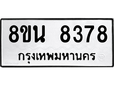 6302726484.png รับจองทะเบียนรถ 8ขน 8378 กรุงเทพมหานคร ผลรวมดี 41