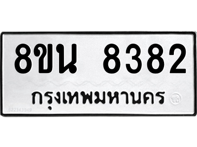 6302726490.png รับจองทะเบียนรถ 8ขน 8382 กรุงเทพมหานคร ผลรวมดี 36