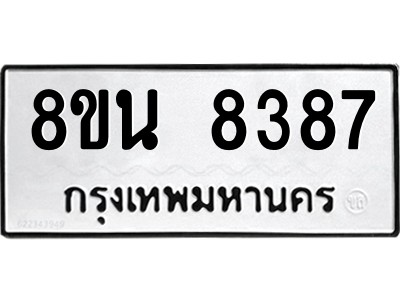 6302726496.png รับจองทะเบียนรถ 8ขน 8387 กรุงเทพมหานคร ผลรวมดี 41