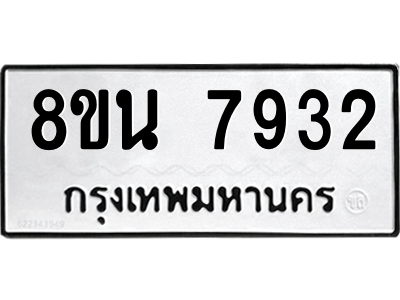 6302726754.png รับจองทะเบียนรถ 8ขน 7932 กรุงเทพมหานคร ผลรวมดี 36