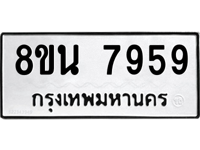 6302726784.png รับจองทะเบียนรถ 8ขน 7959 กรุงเทพมหานคร ผลรวมดี 45