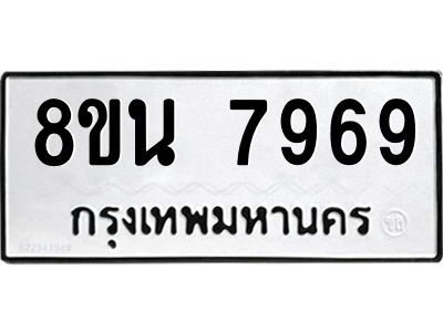 6302726796.png รับจองทะเบียนรถ 8ขน 7969 กรุงเทพมหานคร ผลรวมดี 46