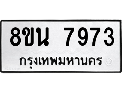 6302726808.png รับจองทะเบียนรถ 8ขน 7973 กรุงเทพมหานคร ผลรวมดี 41