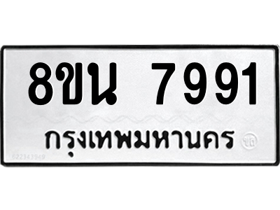 6302726832.png รับจองทะเบียนรถ 8ขน 7991 กรุงเทพมหานคร ผลรวมดี 41