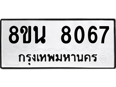 6302726844.png รับจองทะเบียนรถ 8ขน 8067 กรุงเทพมหานคร ผลรวมดี 36