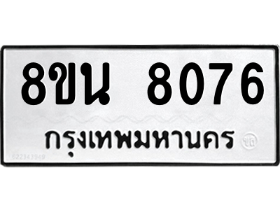 6302726850.png รับจองทะเบียนรถ 8ขน 8076 กรุงเทพมหานคร ผลรวมดี 36