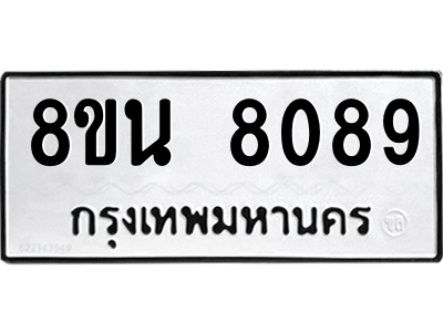 6302726856.png รับจองทะเบียนรถ 8ขน 8089 กรุงเทพมหานคร ผลรวมดี 40