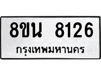 6302726874.png รับจองทะเบียนรถ 8ขน 8126 กรุงเทพมหานคร ผลรวมดี 32