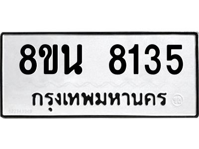 6302726884.png รับจองทะเบียนรถ 8ขน 8135 กรุงเทพมหานคร ผลรวมดี 32
