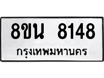 6302726896.png รับจองทะเบียนรถ 8ขน 8148 กรุงเทพมหานคร ผลรวมดี 36