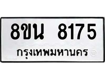 6302726908.png รับจองทะเบียนรถ 8ขน 8175 กรุงเทพมหานคร ผลรวมดี 36