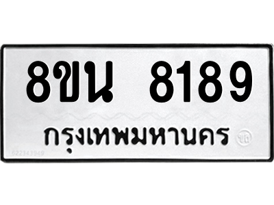 6302726914.png รับจองทะเบียนรถ 8ขน 8189 กรุงเทพมหานคร ผลรวมดี 41