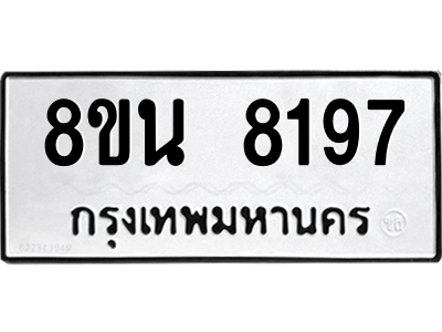 6302726920.png รับจองทะเบียนรถ 8ขน 8197 กรุงเทพมหานคร ผลรวมดี 40