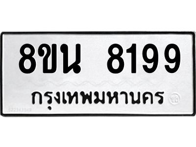 6302726926.png รับจองทะเบียนรถ 8ขน 8199 กรุงเทพมหานคร ผลรวมดี 42