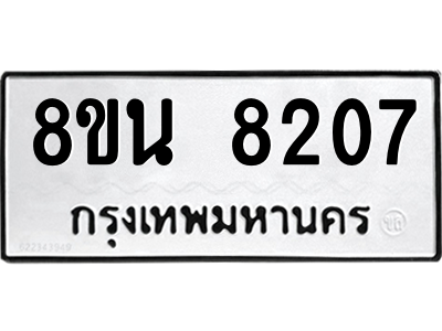 6302726932.png รับจองทะเบียนรถ 8ขน 8207 กรุงเทพมหานคร ผลรวมดี 32