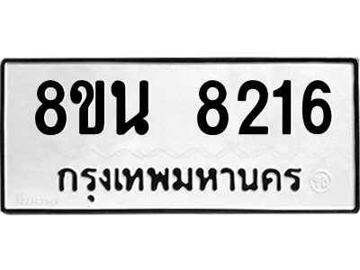 6302726938.png รับจองทะเบียนรถ 8ขน 8216 กรุงเทพมหานคร ผลรวมดี 32