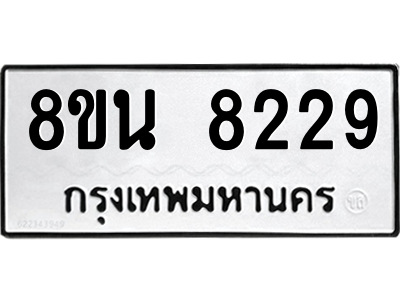 6302726950.png รับจองทะเบียนรถ 8ขน 8229 กรุงเทพมหานคร ผลรวมดี 36