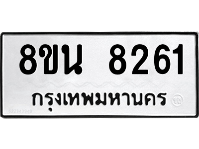 6302726968.png รับจองทะเบียนรถ 8ขน 8261 กรุงเทพมหานคร ผลรวมดี 32