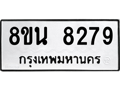 6302726974.png รับจองทะเบียนรถ 8ขน 8279 กรุงเทพมหานคร ผลรวมดี 41