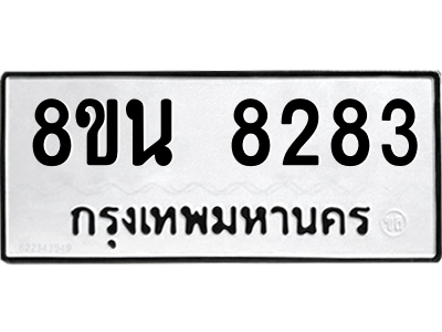 6302726980.png รับจองทะเบียนรถ 8ขน 8283 กรุงเทพมหานคร ผลรวมดี 36