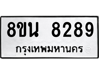 6302726992.png รับจองทะเบียนรถ 8ขน 8289 กรุงเทพมหานคร ผลรวมดี 42