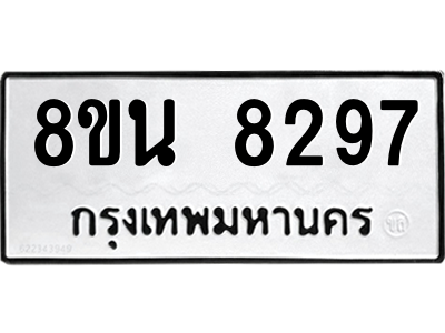 6302726998.png รับจองทะเบียนรถ 8ขน 8297 กรุงเทพมหานคร ผลรวมดี 41