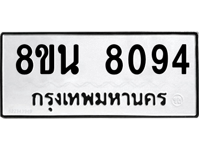 6302728756.png รับจองทะเบียนรถ 8ขน 8094 กรุงเทพมหานคร ผลรวมดี 36