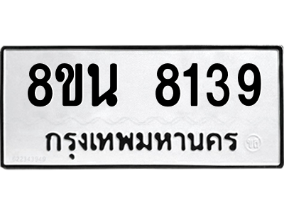 6302728780.png รับจองทะเบียนรถ 8ขน 8139 กรุงเทพมหานคร ผลรวมดี 36