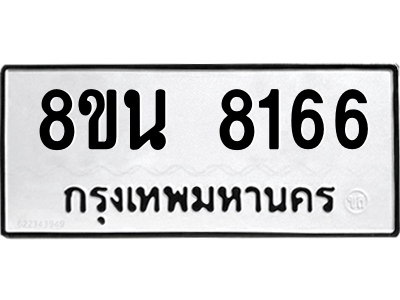 6302728792.png รับจองทะเบียนรถ 8ขน 8166 กรุงเทพมหานคร ผลรวมดี 36