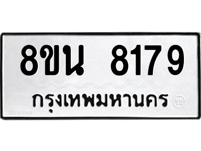 6302728798.png รับจองทะเบียนรถ 8ขน 8179 กรุงเทพมหานคร ผลรวมดี 40