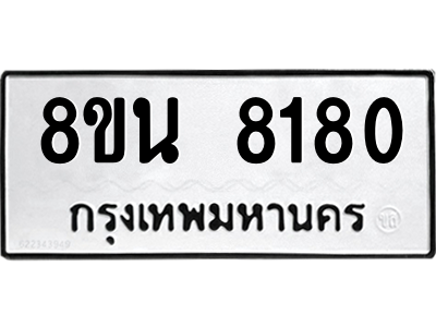 6302728804.png รับจองทะเบียนรถ 8ขน 8180 กรุงเทพมหานคร ผลรวมดี 32