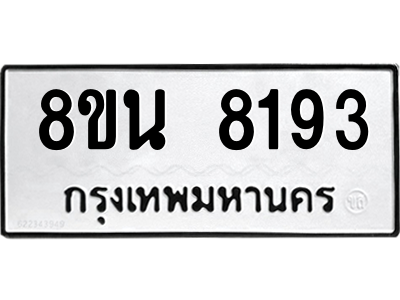 6302728816.png รับจองทะเบียนรถ 8ขน 8193 กรุงเทพมหานคร ผลรวมดี 36
