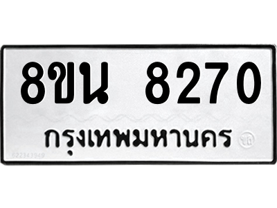 6302728840.png รับจองทะเบียนรถ 8ขน 8270 กรุงเทพมหานคร ผลรวมดี 32