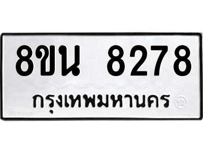 6302728846.png รับจองทะเบียนรถ 8ขน 8278 กรุงเทพมหานคร ผลรวมดี 40