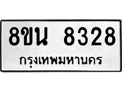 6302728864.png รับจองทะเบียนรถ 8ขน 8328 กรุงเทพมหานคร ผลรวมดี 36