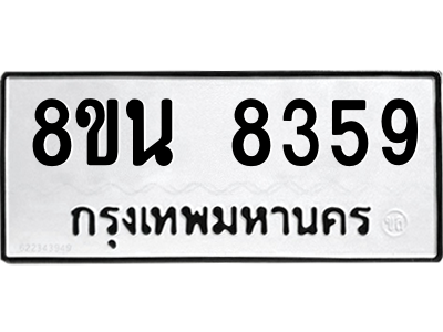 6302728882.png รับจองทะเบียนรถ 8ขน 8359 กรุงเทพมหานคร ผลรวมดี 40