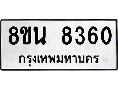 6302728888.png รับจองทะเบียนรถ 8ขน 8360 กรุงเทพมหานคร ผลรวมดี 32