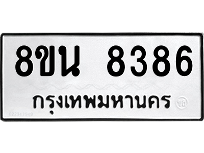6302728900.png รับจองทะเบียนรถ 8ขน 8386 กรุงเทพมหานคร ผลรวมดี 40