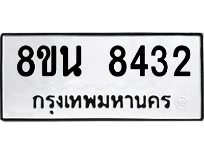 6302728918.png รับจองทะเบียนรถ 8ขน 8432 กรุงเทพมหานคร ผลรวมดี 32