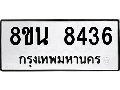 6302728924.png รับจองทะเบียนรถ 8ขน 8436 กรุงเทพมหานคร ผลรวมดี 36