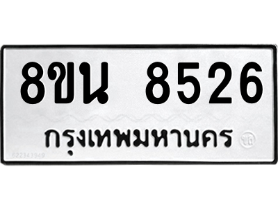 6302728990.png รับจองทะเบียนรถ 8ขน 8526 กรุงเทพมหานคร ผลรวมดี 36