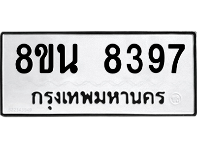 6302733814.png รับจองทะเบียนรถ 8ขน 8397 กรุงเทพมหานคร ผลรวมดี 42