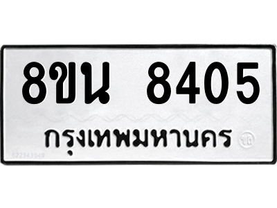 6302733820.png รับจองทะเบียนรถ 8ขน 8405 กรุงเทพมหานคร ผลรวมดี 32