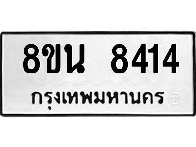 6302733826.png รับจองทะเบียนรถ 8ขน 8414 กรุงเทพมหานคร ผลรวมดี 32